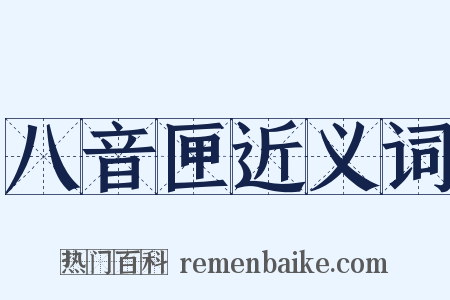 八音匣近义词是什么意思的图片